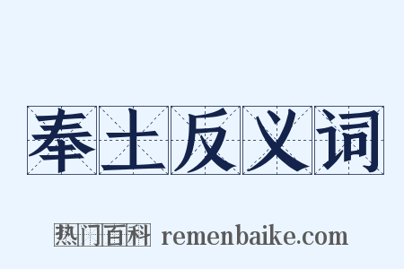 奉土反义词是什么意思的图片